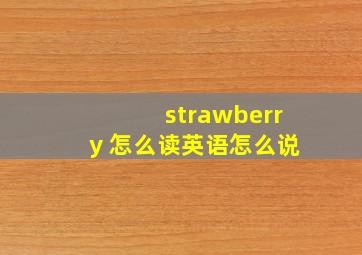 strawberry 怎么读英语怎么说